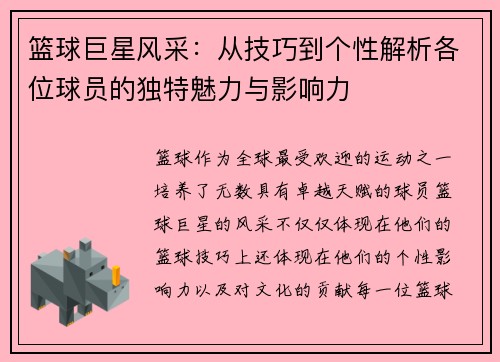 篮球巨星风采：从技巧到个性解析各位球员的独特魅力与影响力