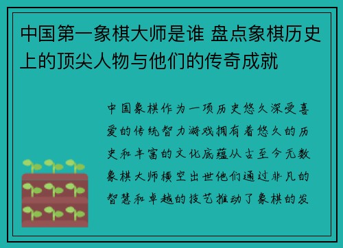 中国第一象棋大师是谁 盘点象棋历史上的顶尖人物与他们的传奇成就